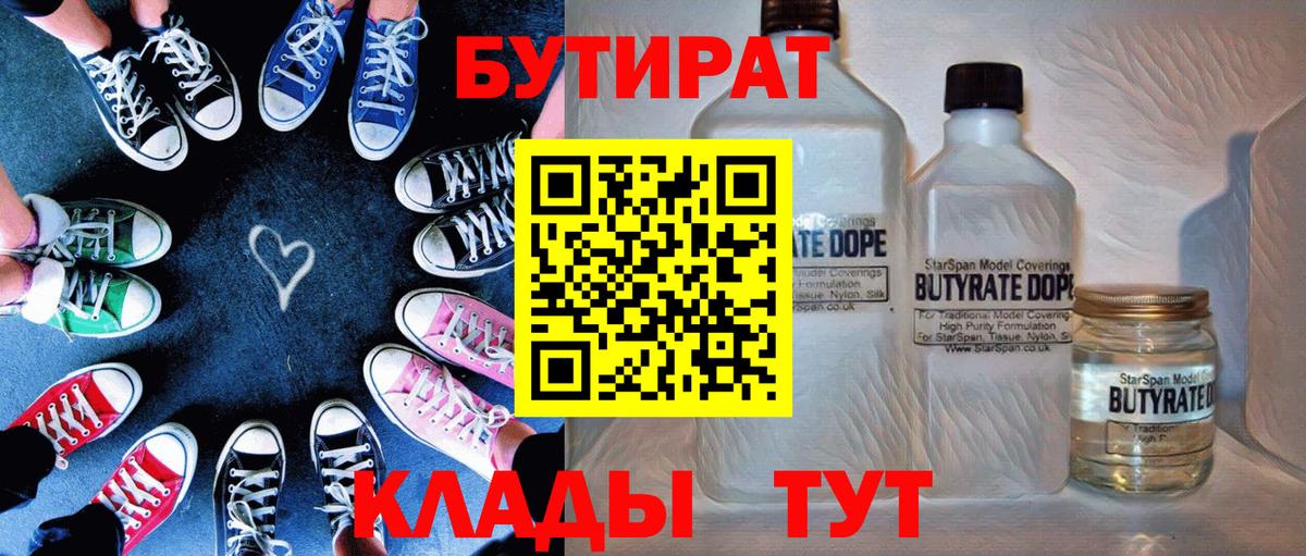 Рыбинск  БУТИРАТ  Вход с VPN  БУТИРАТ вода 