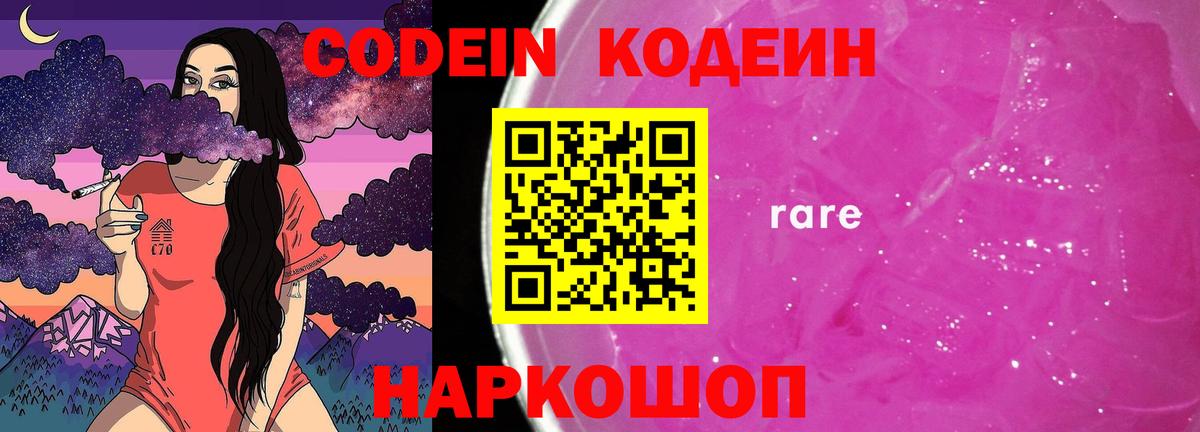 Кодеин Purple Drank  купить   Вход с VPN  Рыбинск  Codein Purple Drank 